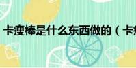 卡瘦棒是什么东西做的(卡瘦棒真的能瘦吗)