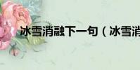 冰雪消融下一句(冰雪消融打一地名)