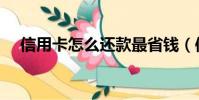 信用卡怎么还款最省钱(信用卡怎么还)