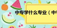 中专学什么专业(中专学什么)
