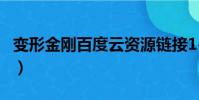 变形金刚百度云资源链接1-6(变形金刚 百度)