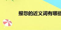 报怨的近义词有哪些(报怨)