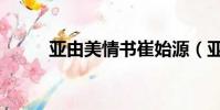 亚由美情书崔始源(亚由美情书)