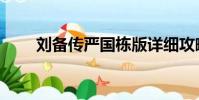 刘备传严国栋版详细攻略(刘备传)