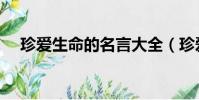 珍爱生命的名言大全(珍爱生命的名言)