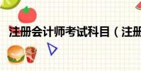 注册会计师考试科目(注册会计师难考吗)