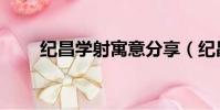 纪昌学射寓意分享(纪昌学射寓意)