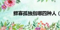鳏寡孤独指哪四种人(鳏寡孤独)