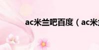 ac米兰吧百度(ac米兰中文网)