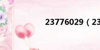 23776029(2377)