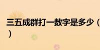 三五成群打一数字是多少(三五成群打一数字)