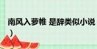 南风入萝帷 是辞类似小说(南风入萝帷 是辞)
