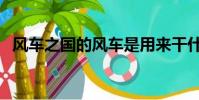 风车之国的风车是用来干什么(风车之国)
