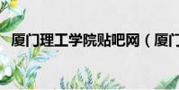 厦门理工学院贴吧网(厦门理工学院贴吧)