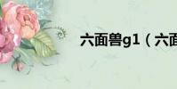六面兽g1(六面兽)
