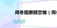 周冬雨窦骁恋情(周冬雨窦骁)