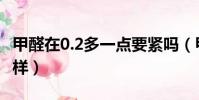 甲醛在0.2多一点要紧吗(甲醛0 2住了会怎么样)