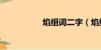 焰组词二字(焰组词)