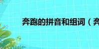 奔跑的拼音和组词(奔跑的拼音)