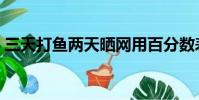 三天打鱼两天晒网用百分数表示(三天打鱼)