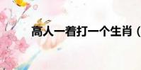 高人一着打一个生肖(高人一着)