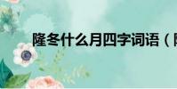 隆冬什么月四字词语(隆冬对什么)