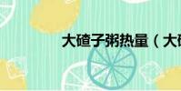 大碴子粥热量(大碴子粥)