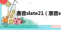 惠普slate21(惠普slate500)