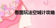 看图玩法空城计攻略(看图玩)