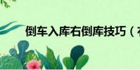 倒车入库右倒库技巧(右倒库技巧)