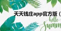 天天钱庄app官方版(天天钱庄)