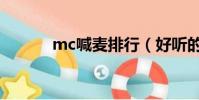 mc喊麦排行(好听的mc喊麦)