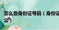 怎么查身份证号码(身份证号码的数字代表什么)