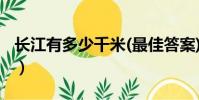 长江有多少千米(最佳答案)(长江有多少千米)