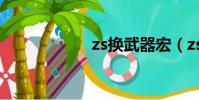 zs换武器宏(zs宏)