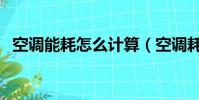 空调能耗怎么计算(空调耗电量怎么计算)