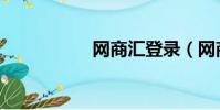 网商汇登录(网商汇)