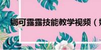娜可露露技能教学视频(娜可露露技能)
