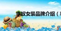 享奴女装品牌介绍(享奴女装)