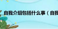 自我介绍包括什么事(自我介绍包括什么)