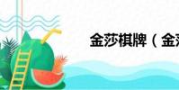 金莎棋牌(金莎)