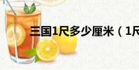 三国1尺多少厘米(1尺多少厘米)