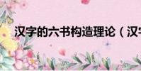 汉字的六书构造理论(汉字结构六书说)