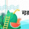 可得眼镜官方网（可得）
