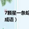 7颗星一条蛇打一成语（七个星星一条蛇打一成语）