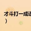 才斗打一成语疯狂看图（才斗成语疯狂猜成语）