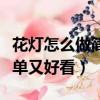 花灯怎么做简单又好看三年级（花灯怎么做简单又好看）