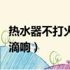 热水器不打火一直滴滴响（热水器打不着火滴滴响）