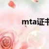 mta证书可以查到么（mta证书）