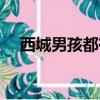 西城男孩都有谁（西城男孩到底几个人）